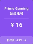 Prime Gaming会员账号